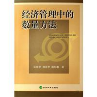 Immagine del venditore per Economic Management and Quantitative Methods(Chinese Edition) venduto da liu xing