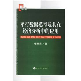 Imagen del vendedor de parallel data model and its application in Economic Analysis(Chinese Edition) a la venta por liu xing