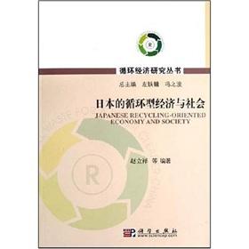 Imagen del vendedor de Japan s recycling economy and society(Chinese Edition) a la venta por liu xing