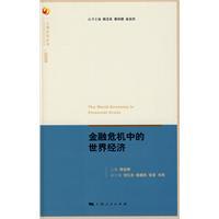 Immagine del venditore per financial crisis in the world economy(Chinese Edition) venduto da liu xing