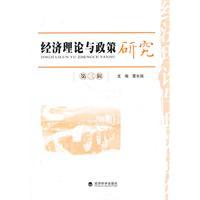 Immagine del venditore per Economic Theory and Policy Studies (Volume 3)(Chinese Edition) venduto da liu xing