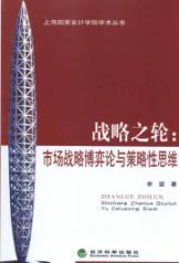 Imagen del vendedor de Strategy Wheel: Marketing Strategy Game Theory and Strategic Thinking(Chinese Edition) a la venta por liu xing