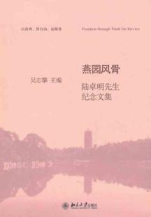 Seller image for Yan Yuan Style: Essays in Memory of Mr. Lu Zhuoming(Chinese Edition) for sale by liu xing