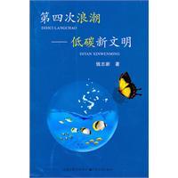 Image du vendeur pour The Fourth Wave: low-carbon new civilization(Chinese Edition) mis en vente par liu xing