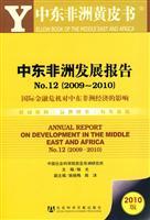 Imagen del vendedor de Middle East. African Development Report NO.12 (2009 ~ 2010)(Chinese Edition) a la venta por liu xing