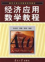 Seller image for Nankai Mathematics Textbook Series common: economic Applied Mathematics tutorial(Chinese Edition) for sale by liu xing