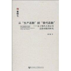 Seller image for from the production function to replace function(Chinese Edition) for sale by liu xing