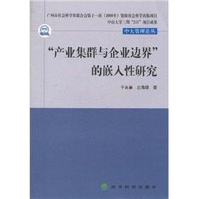 Seller image for Industrial Clusters and Firm Boundaries. the embedding of research(Chinese Edition) for sale by liu xing