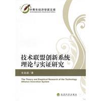 Imagen del vendedor de Technology Alliance Innovation System Theory and Evidence(Chinese Edition) a la venta por liu xing