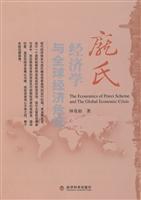 Immagine del venditore per Ponzi economics and the global economic crisis(Chinese Edition) venduto da liu xing