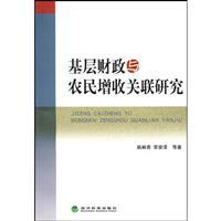 Bild des Verkufers fr grass-roots financial and farmers income association studies(Chinese Edition) zum Verkauf von liu xing