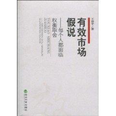 Bild des Verkufers fr efficient market hypothesis: Everyone face tradeoffs(Chinese Edition) zum Verkauf von liu xing