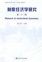 Immagine del venditore per Institutional Economics (Series 22)(Chinese Edition) venduto da liu xing