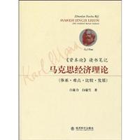 Immagine del venditore per Capital Reading Notes: Marxist Economic Theory (System comparison difficult Development)(Chinese Edition) venduto da liu xing