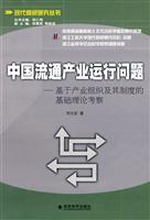Seller image for circulation industry operational issues: industrial organization and its system based on the basic theory of investigation(Chinese Edition) for sale by liu xing