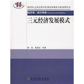 Image du vendeur pour ternary model of economic development(Chinese Edition) mis en vente par liu xing