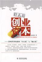 Seller image for What is venture capital: implications for the entrepreneurial world. heliocentric and geocentric(Chinese Edition) for sale by liu xing