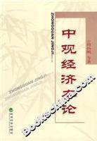 Immagine del venditore per meso-economy of the theory(Chinese Edition) venduto da liu xing