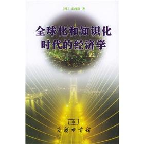 Seller image for globalization and the knowledge Age Economics(Chinese Edition) for sale by liu xing