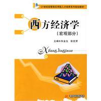 Seller image for 21 century for Applied Economics and Management Training Series planning materials: Western economics (macro part)(Chinese Edition) for sale by liu xing