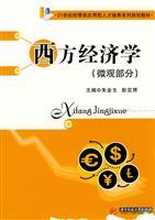 Seller image for 21 century for Applied Economics and Management Training Series planning materials: Western economics (micro part)(Chinese Edition) for sale by liu xing