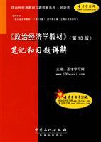 Immagine del venditore per Detailed series of exercises at home and abroad classic economics textbook: Political Economy Textbooks> Detailed notes and exercises (13th edition)(Chinese Edition) venduto da liu xing