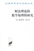 Seller image for Mathematical Principles of the Theory of Wealth research(Chinese Edition) for sale by liu xing