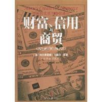 Seller image for wealth. credit and trade(Chinese Edition) for sale by liu xing