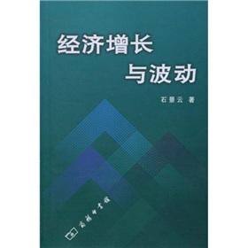 Image du vendeur pour economic growth and wave(Chinese Edition) mis en vente par liu xing