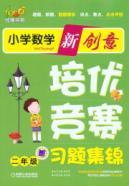 Image du vendeur pour UB Department of Primary Mathematics Book training excellent new ideas Exercises Competition Highlights: 2 Year(Chinese Edition) mis en vente par liu xing