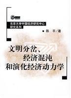 Seller image for economic chaos and the evolution of civilization and economic bifurcation dynamics(Chinese Edition) for sale by liu xing