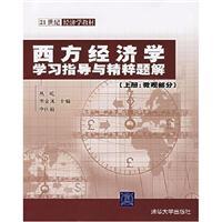 Immagine del venditore per 21 century economics textbook: the essence of Western economics and the study guide problem solution (micro-part) (Vol.1)(Chinese Edition) venduto da liu xing