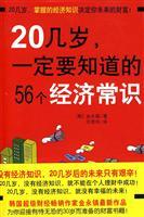 Imagen del vendedor de 20 old must know the economic sense 56(Chinese Edition) a la venta por liu xing