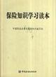 Immagine del venditore per Insurance Knowledge Learning Reading(Chinese Edition) venduto da liu xing