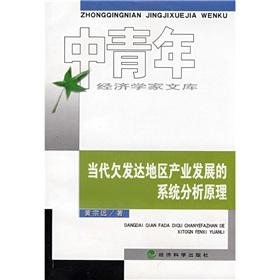 Seller image for industrial development of contemporary less developed areas of system analysis theory(Chinese Edition) for sale by liu xing