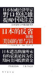 Imagen del vendedor de Japan reflection dependent on the U.S. crime and punishment(Chinese Edition) a la venta por liu xing