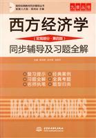 Immagine del venditore per IX series synchronous teaching college counseling classic books of Western Economics (macro part of 4th Edition) solutions synchronize all counseling and exercise(Chinese Edition) venduto da liu xing