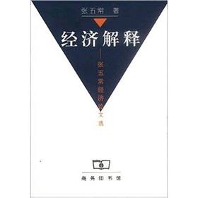Seller image for Economic Interpretation: Essays on Economic Zhang Wuchang(Chinese Edition) for sale by liu xing