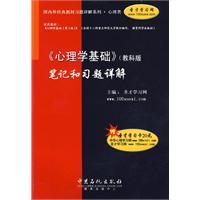 Immagine del venditore per classic textbook exercises at home and abroad Detailed series of psychological categories: <psychological basis (NATURAL SCIENCES) Detailed notes and exercises (with only 20 yuan to learn card 1 St.)(Chinese Edition) venduto da liu xing