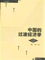 Imagen del vendedor de China s transition economy(Chinese Edition) a la venta por liu xing