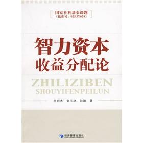Seller image for intellectual capital gain distribution of(Chinese Edition) for sale by liu xing