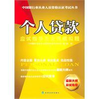 Image du vendeur pour personal loans and all real exam simulation questions guide(Chinese Edition) mis en vente par liu xing