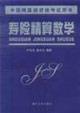 Imagen del vendedor de actuarial qualification examination books of China: Actuarial Mathematics(Chinese Edition) a la venta por liu xing