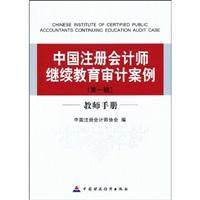 Seller image for Chinese CPA Continuing Education Audit Case (Volume 1) Teacher Guide(Chinese Edition) for sale by liu xing