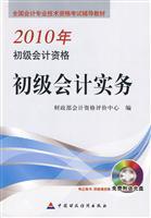 Image du vendeur pour national professional accounting qualification examinations resource materials: 2010 the primary accounting qualification: Junior Accounting Practice (with CD-ROM disc 1)(Chinese Edition) mis en vente par liu xing