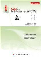 Imagen del vendedor de 2010 financial pages for the unified national teacher exam guide exam coaching series: Accounting (Financial Edition)(Chinese Edition) a la venta por liu xing