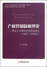 Image du vendeur pour property rights theory of deregulation: Verify the Change of Land System in China (1958-2008)(Chinese Edition) mis en vente par liu xing