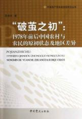 Imagen del vendedor de break the cocoon of the office: before and after 1978. farmers in rural China and the original state and regional differences(Chinese Edition) a la venta por liu xing