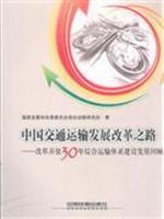 Immagine del venditore per China Road Transportation Development and Reform: Reform 30 Years of Comprehensive Transportation System Development Review(Chinese Edition) venduto da liu xing