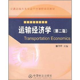 Imagen del vendedor de transportation professional platform course textbook series category: Transport Economics (2nd edition)(Chinese Edition) a la venta por liu xing